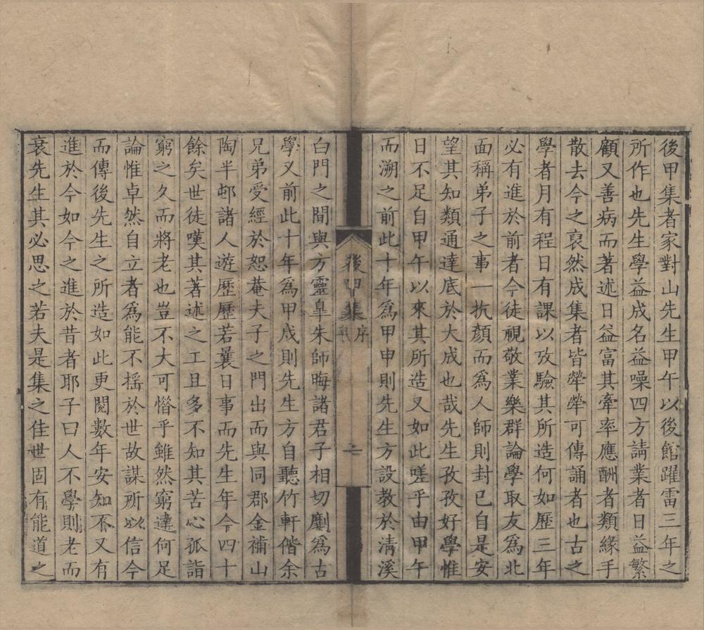 _后甲集二卷__