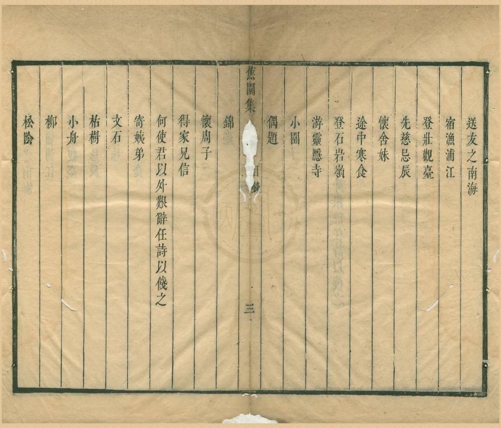 _蕉园集三卷__
