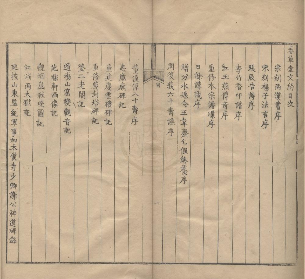 _春草堂文约一卷__