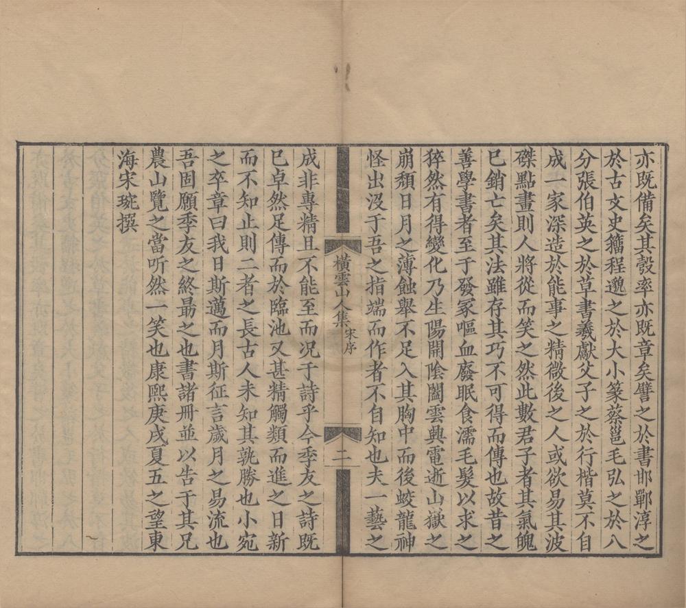 _横云山人集二十七卷__