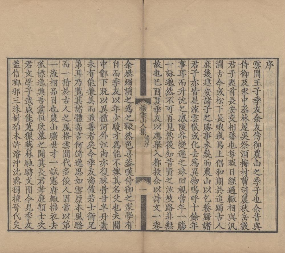 _横云山人集二十七卷__