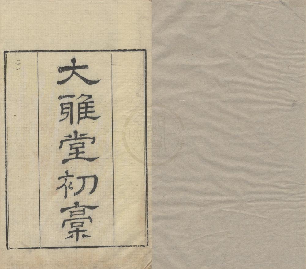 _大雅堂初槀十五卷续槀十九卷半谷居诗话二卷__