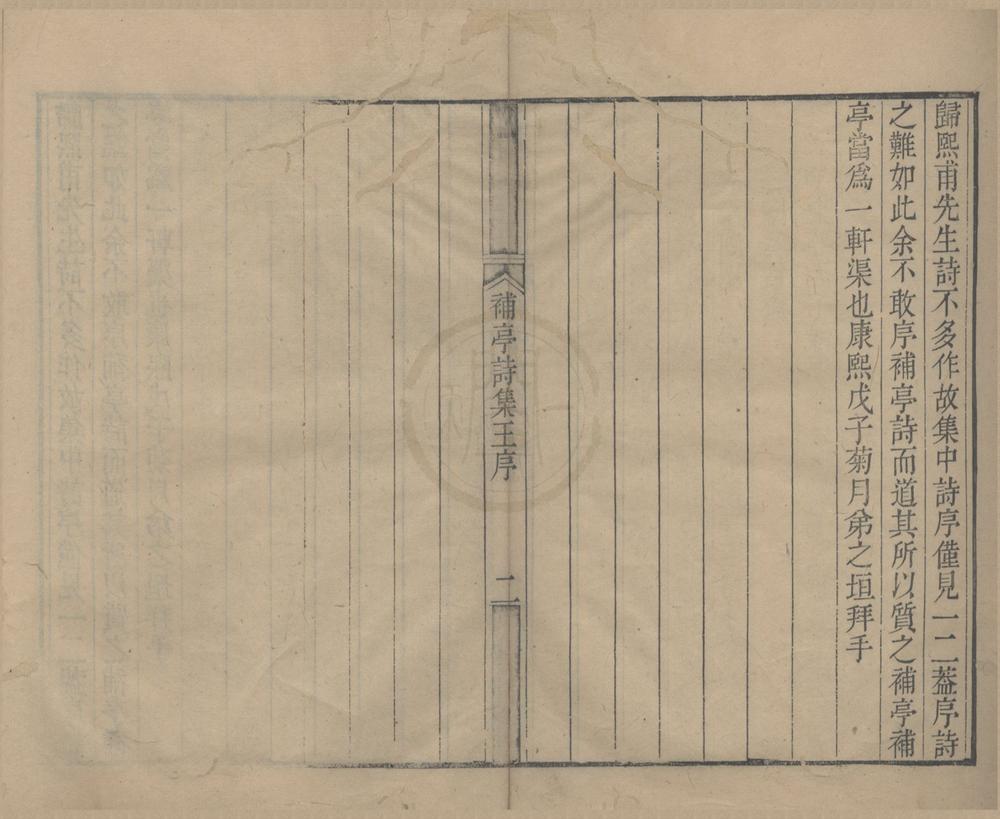 _补亭诗集十卷__