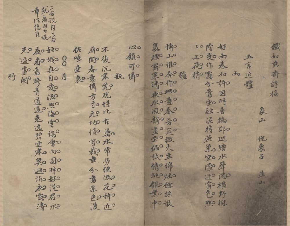 _铁如意斋诗稿一卷__