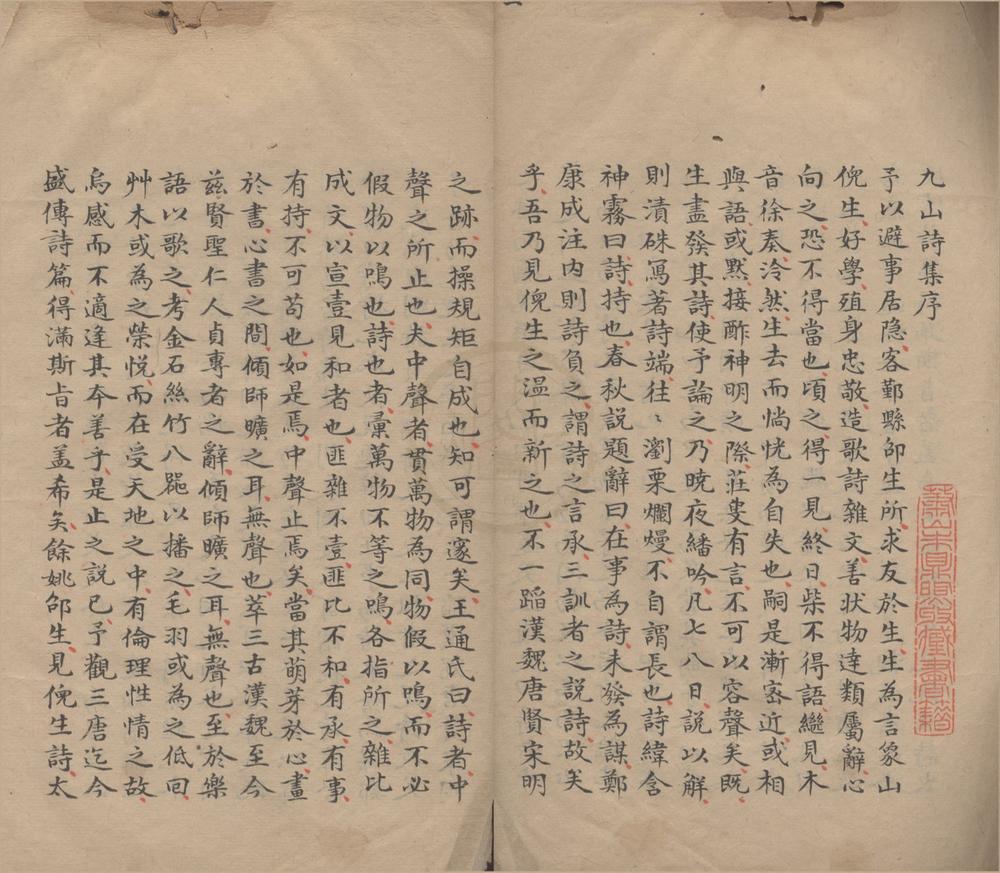 _九山类稿三卷诗文二卷近稿偶存一卷__