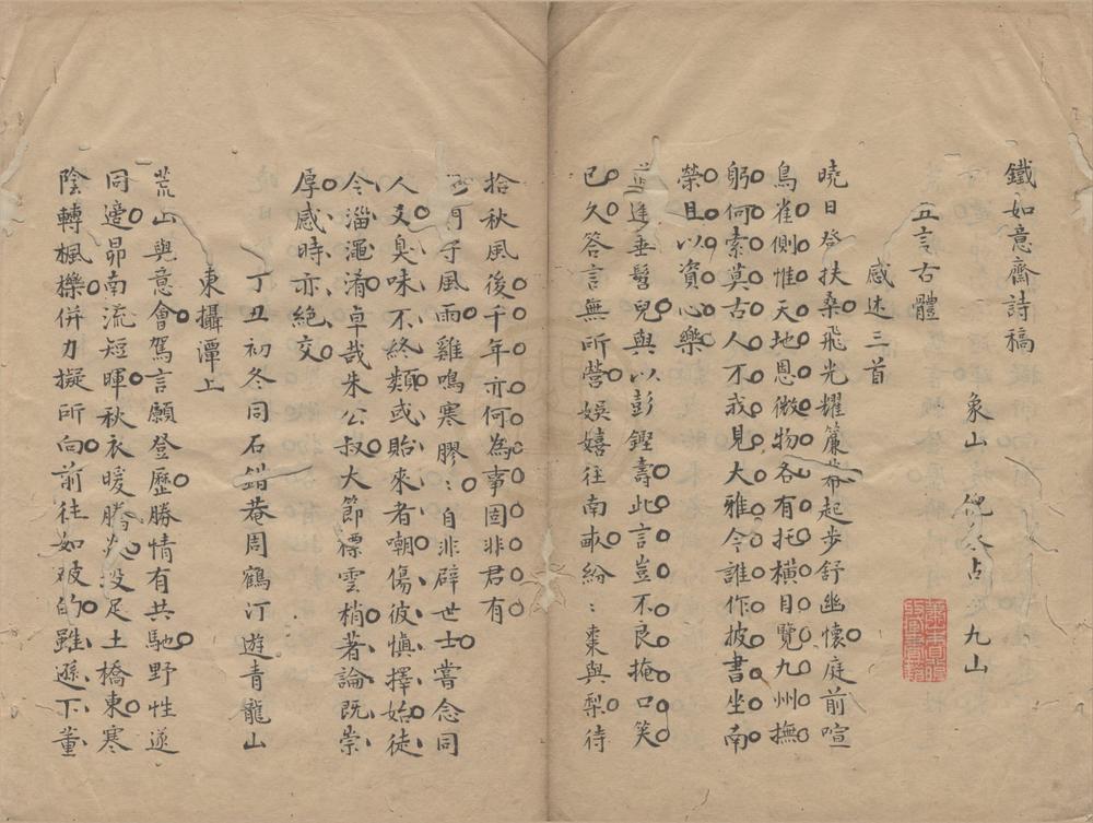 _铁如意斋诗稿一卷__