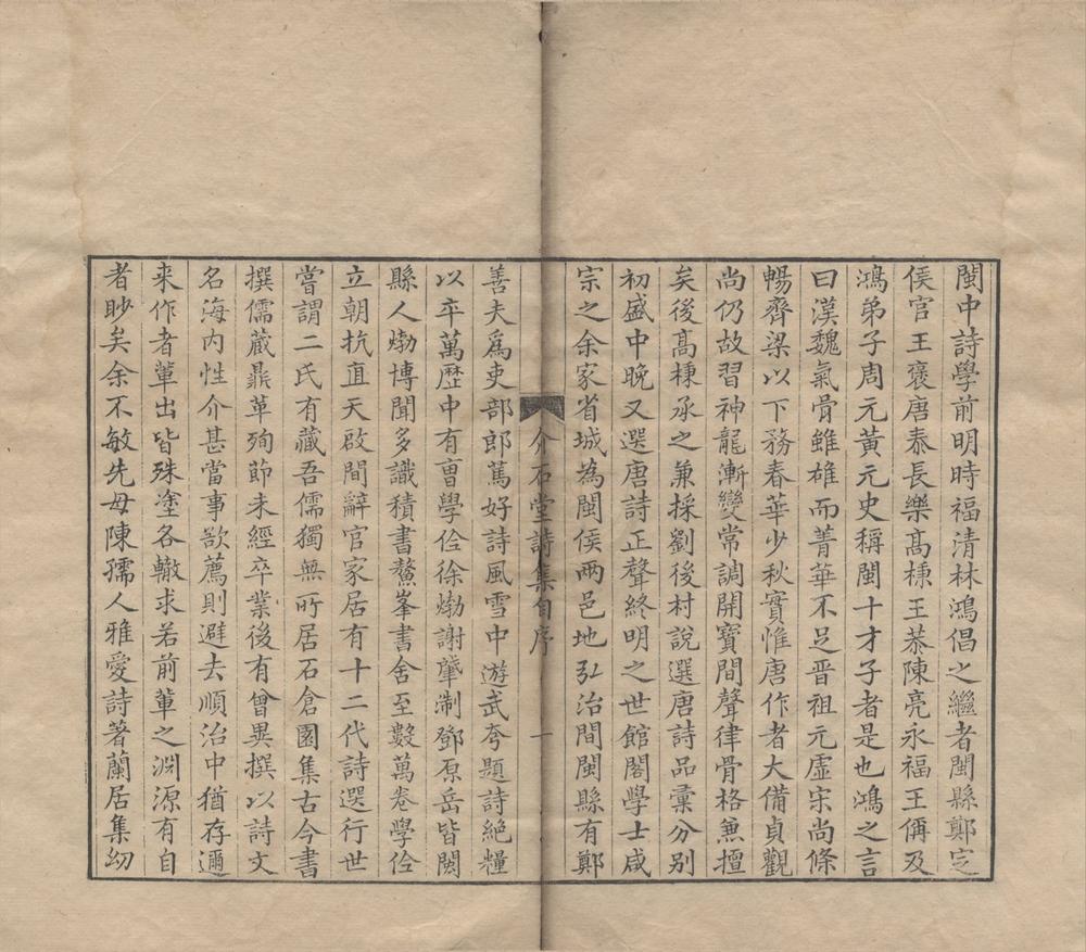 _介石堂集三种二十六卷（存二种）__