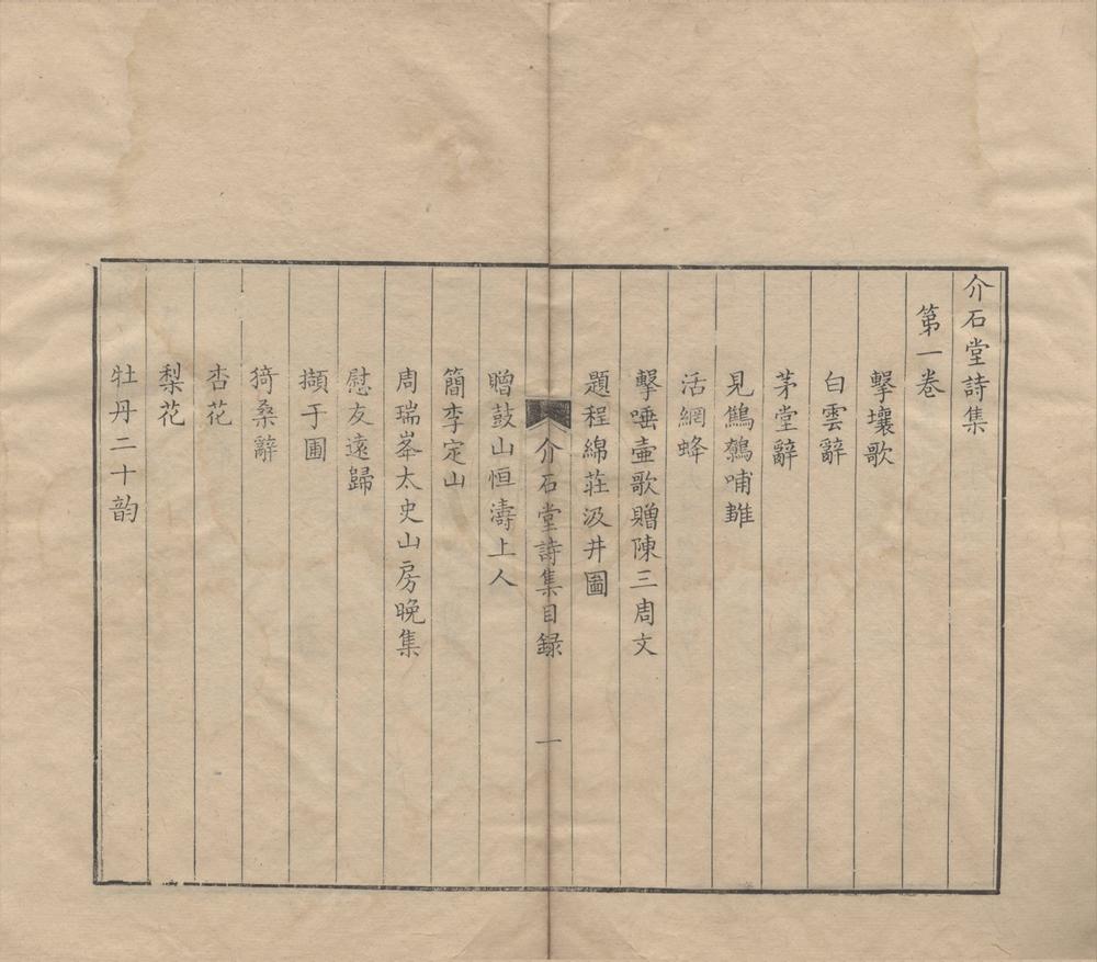 _介石堂集三种二十六卷（存二种）__