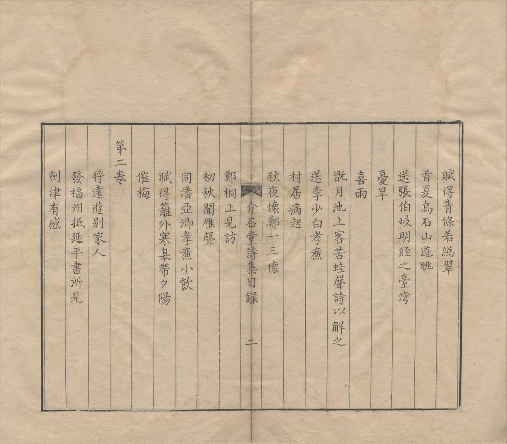 _介石堂集三种二十六卷（存二种）__