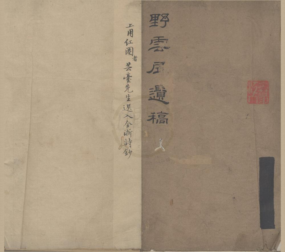 _野云居诗稿二卷__