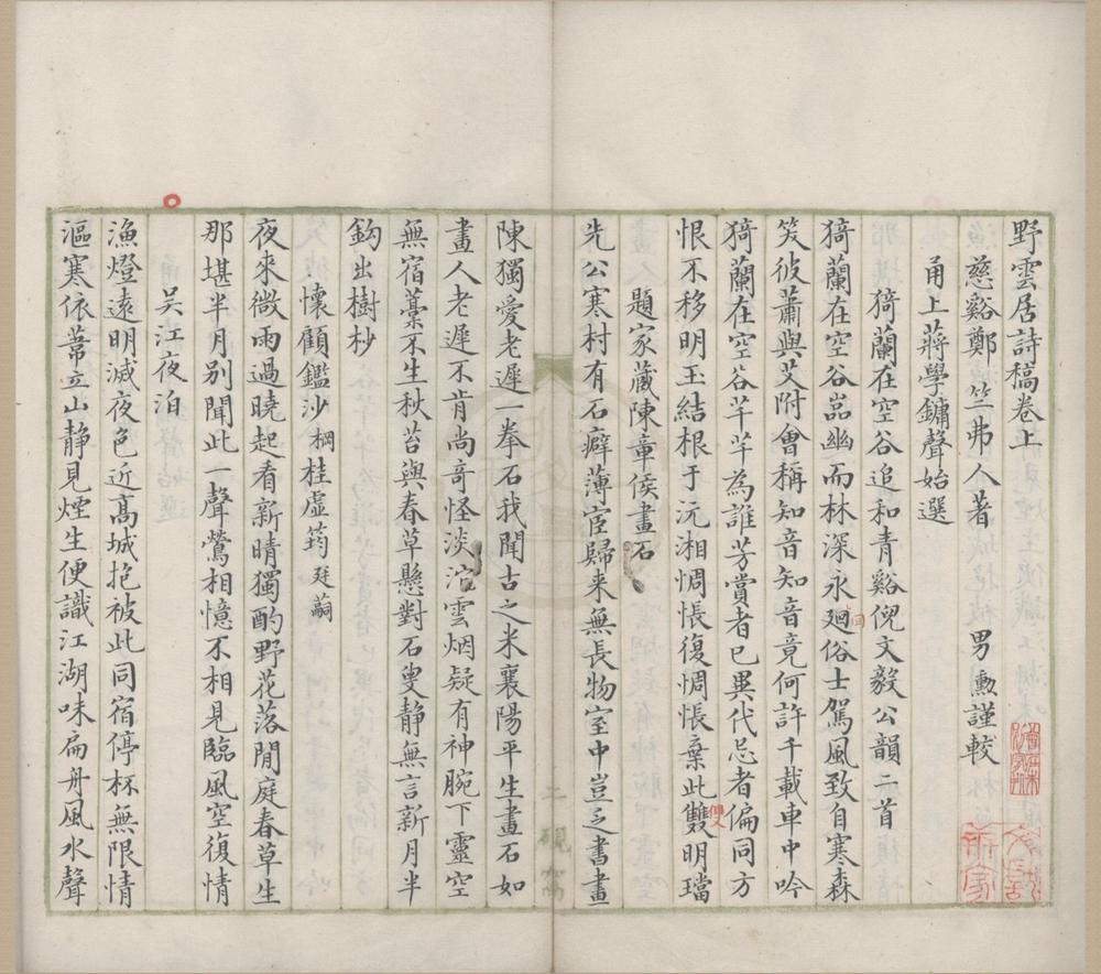 _野云居诗稿二卷__