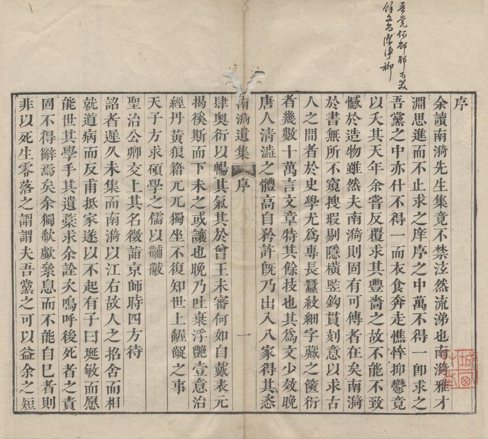 _南漪先生遗集四卷__