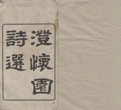 3492 澄怀园诗选十二卷 0222171849 1.jpg