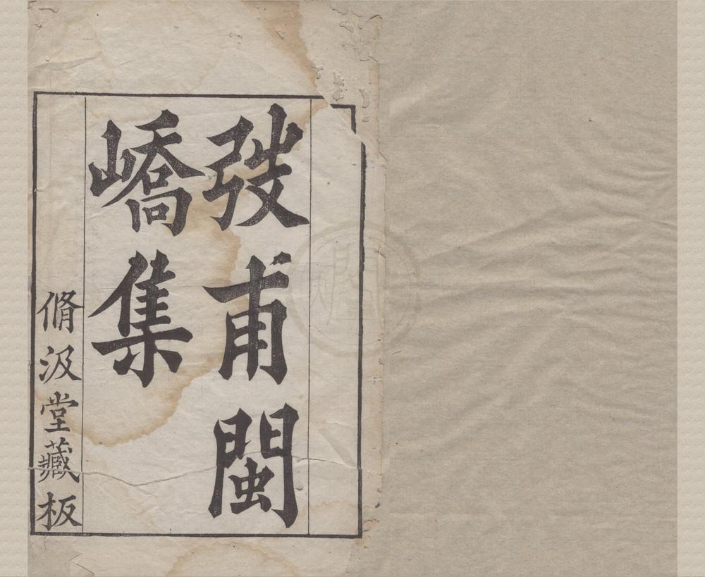 _闽峤集二卷洞庭集二卷__