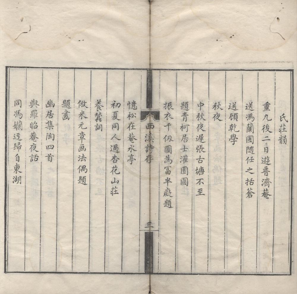 _西溪诗存一卷__