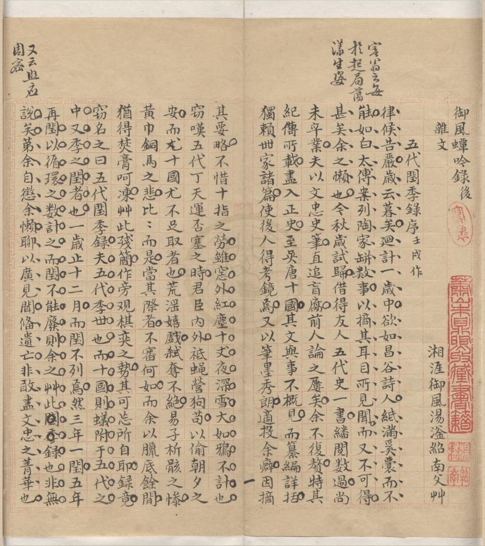 _御风蟫吟录二卷__