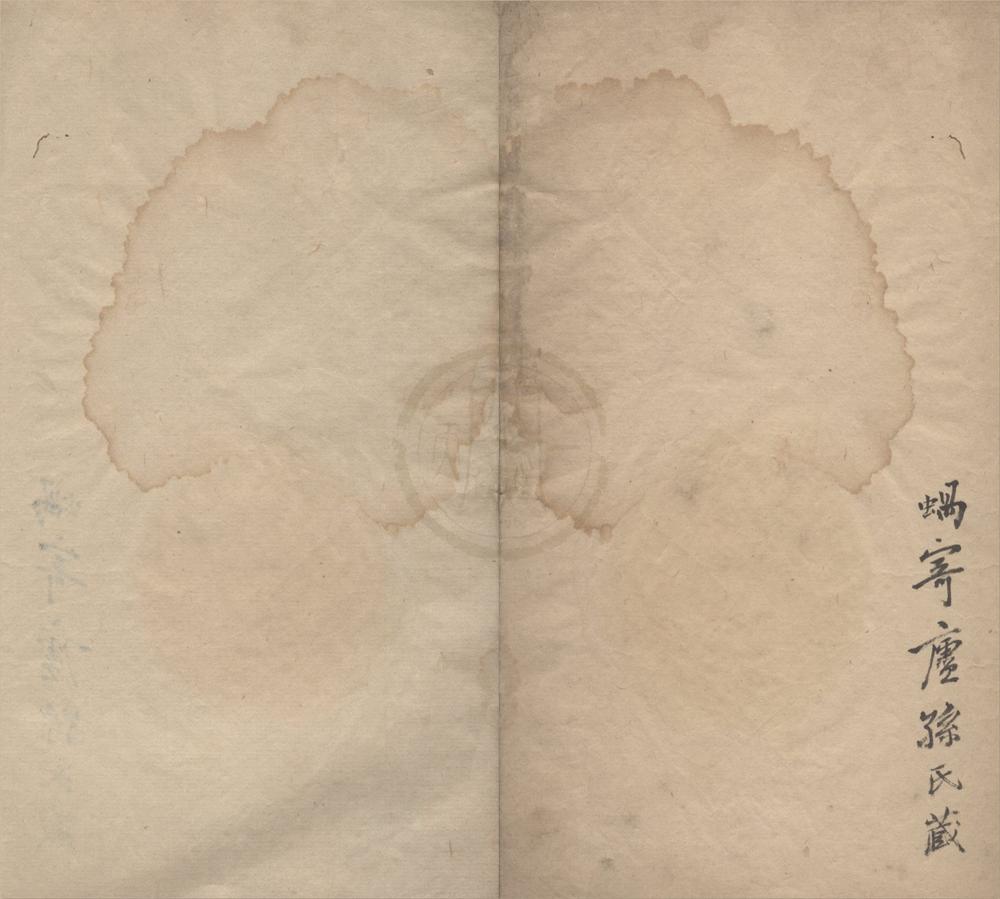 _冬花庵烬余槀二卷__
