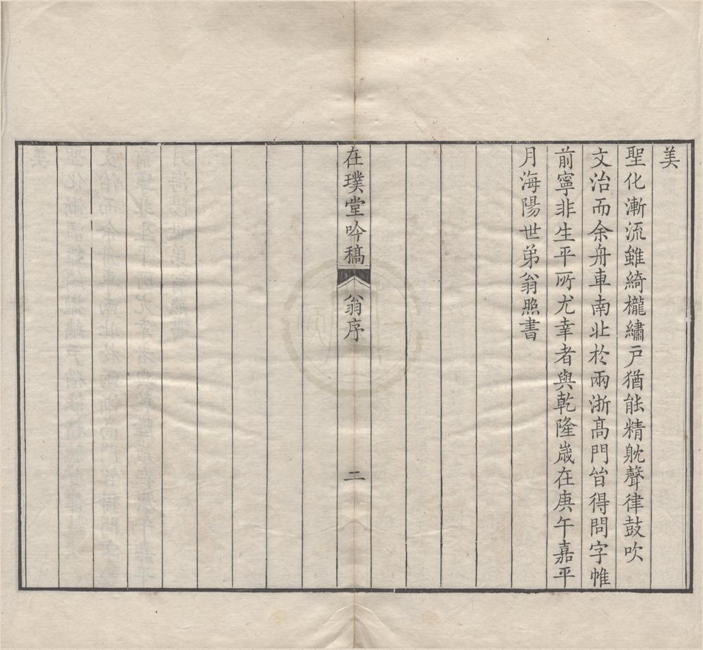 _在璞堂吟稿一卷__