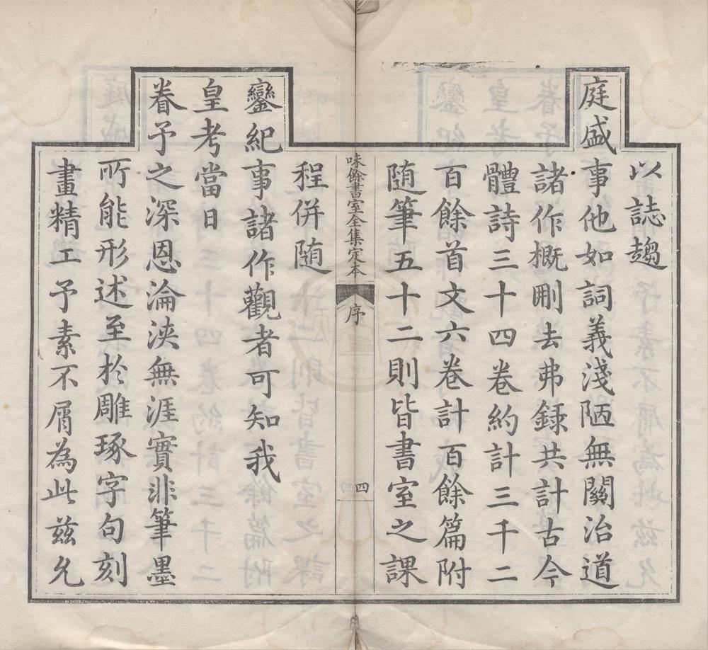 _味余书室全集定本四十卷目录四卷随笔二卷__
