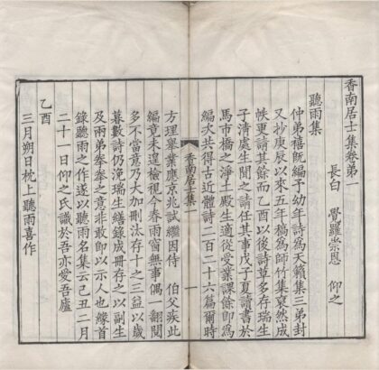 3533 香南居士集六卷 0222172001 1.jpg