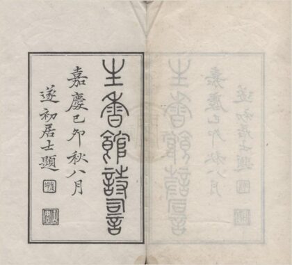 3542 生香馆诗词四卷 0222172013 1.jpg