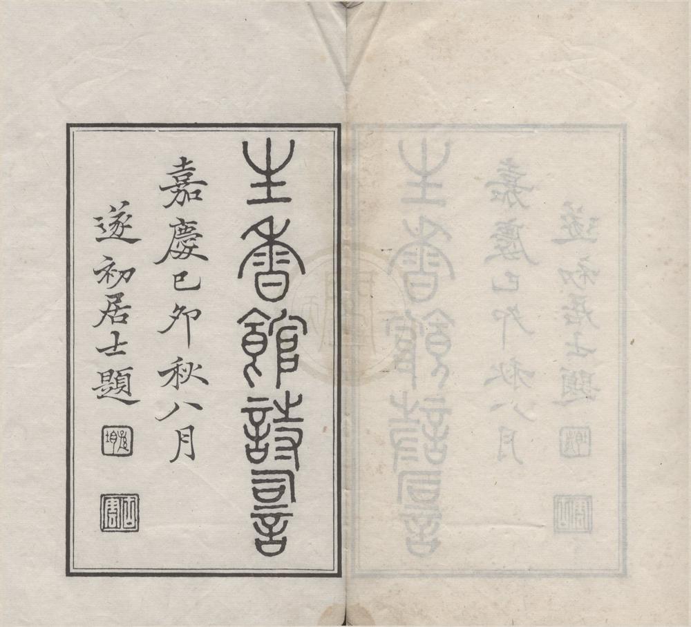 _生香馆诗词四卷__