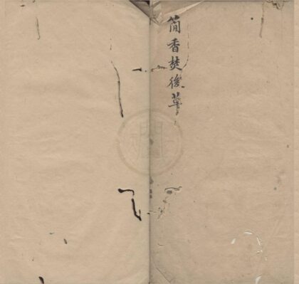 3543 二砚窝未定稿一卷附书目一卷画目一卷 0222172015 1.jpg