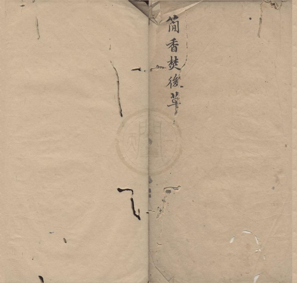 _二砚窝未定稿一卷附书目一卷画目一卷__