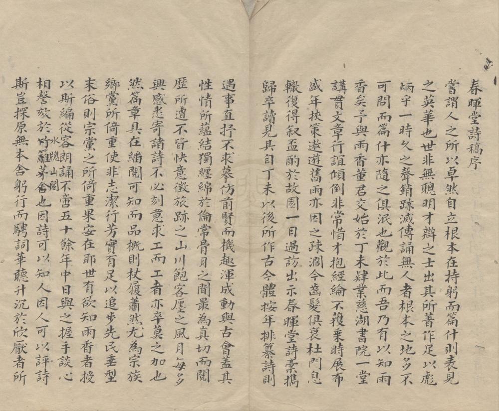 _春晖堂诗稿六卷杂着一卷__