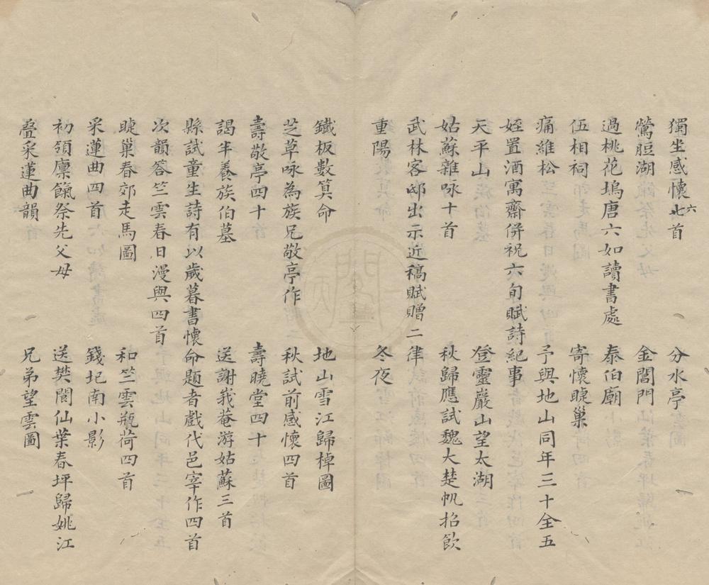 _春晖堂诗稿六卷杂着一卷__