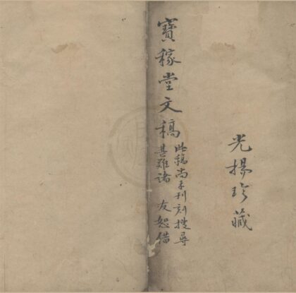 3553 湖泊宝稼堂文集稿一卷董氏谱次行次一卷 0222172029 1.jpg