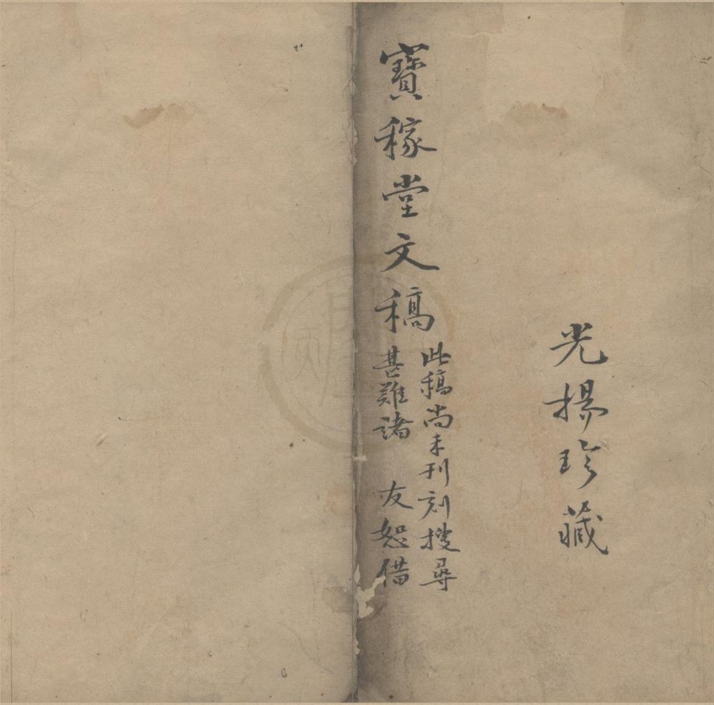 _湖泊宝稼堂文集稿一卷董氏谱次行次一卷__