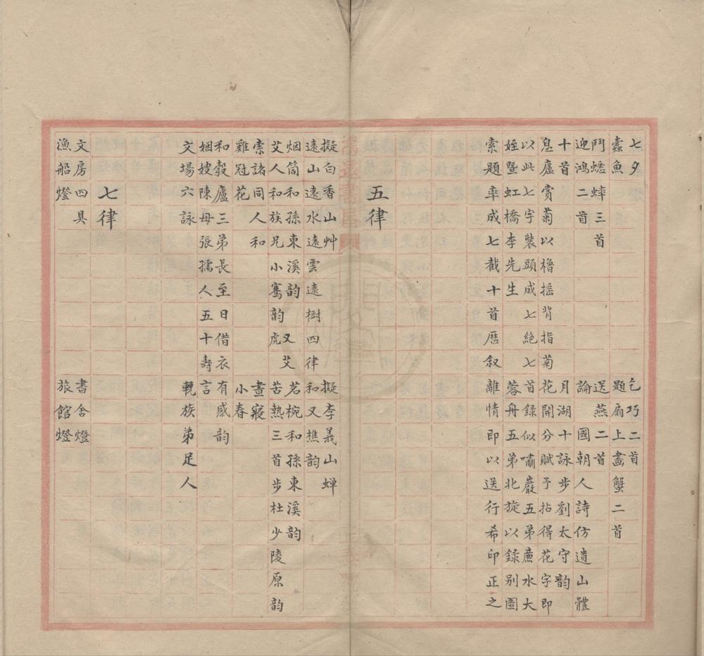 _果亭古今体诗稿九卷__
