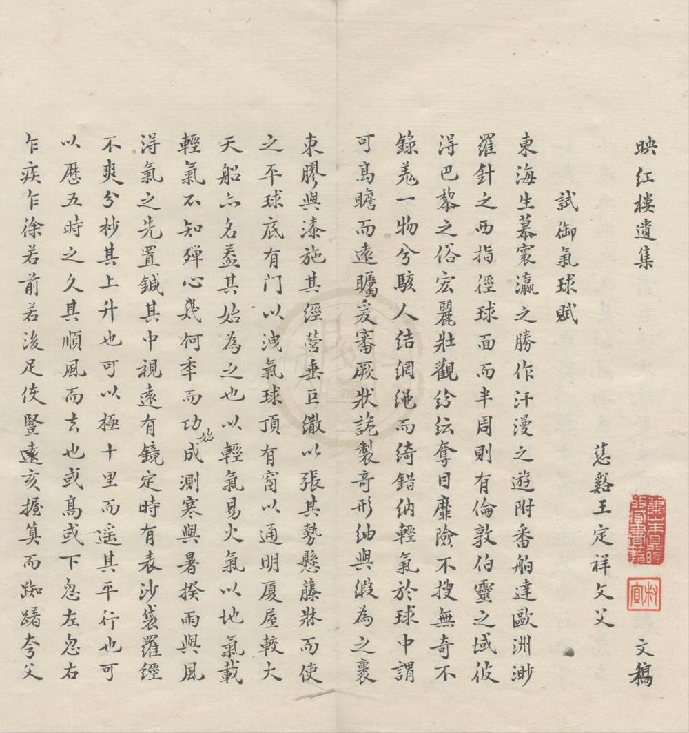 _映红楼遗集文稿二卷__
