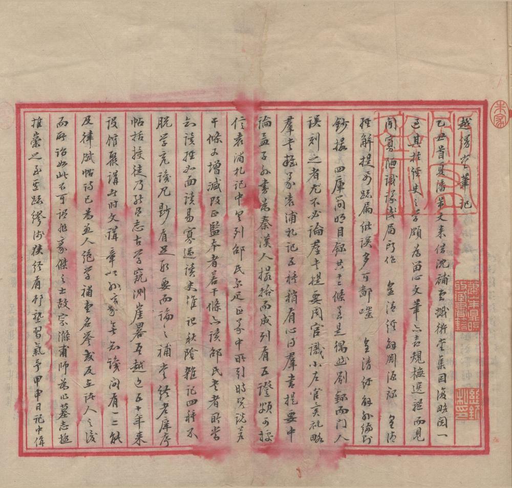 _越缦堂笔记一卷__