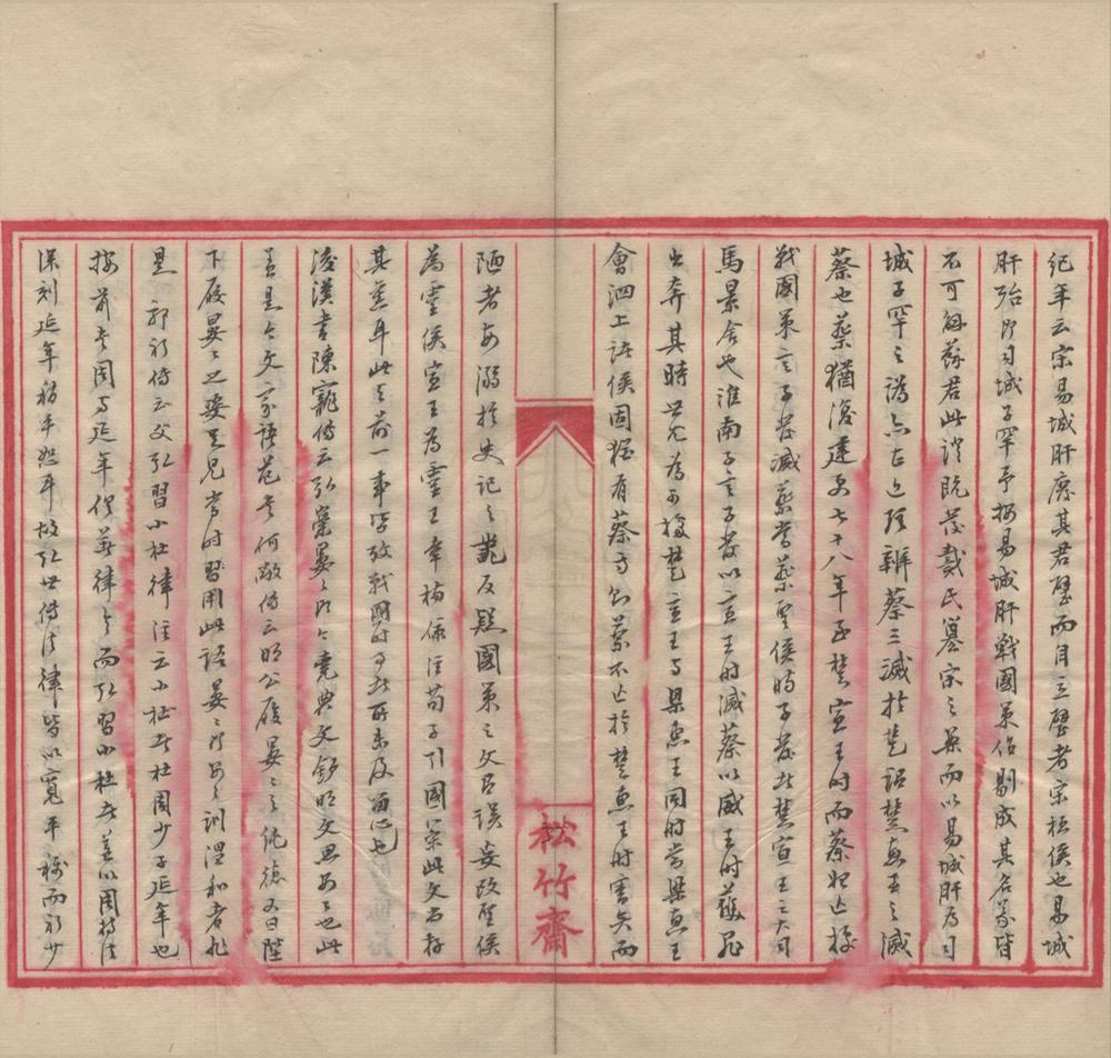 _越缦堂笔记一卷__