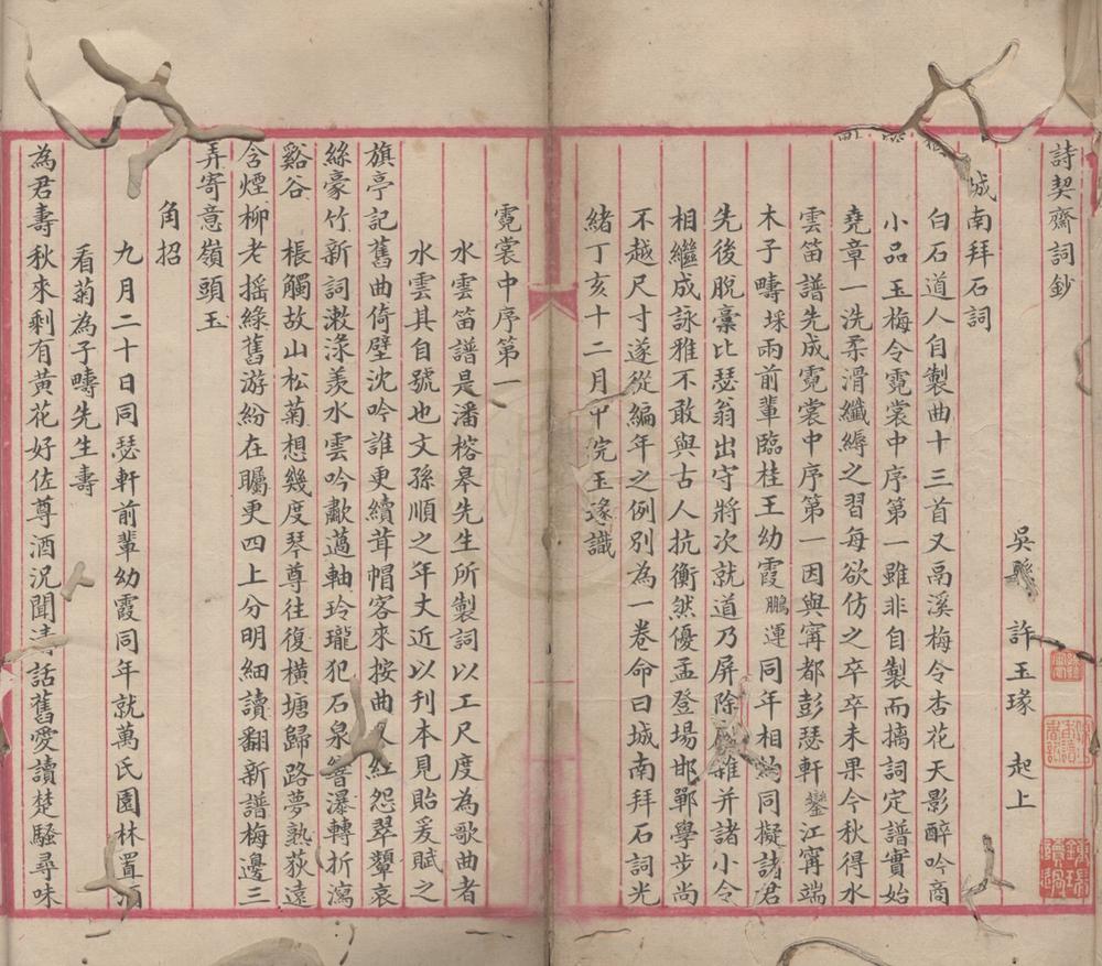 _诗契斋词钞一卷__