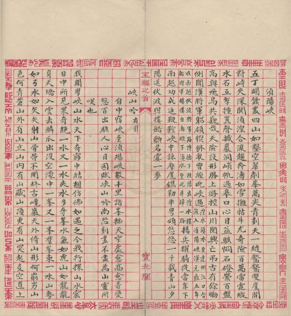 _五指山樵诗一卷__