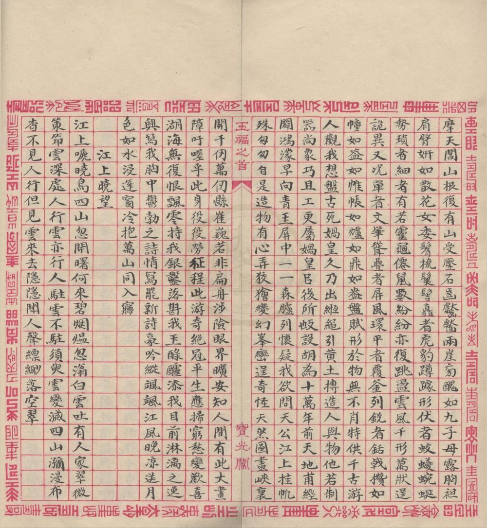 _五指山樵诗一卷__