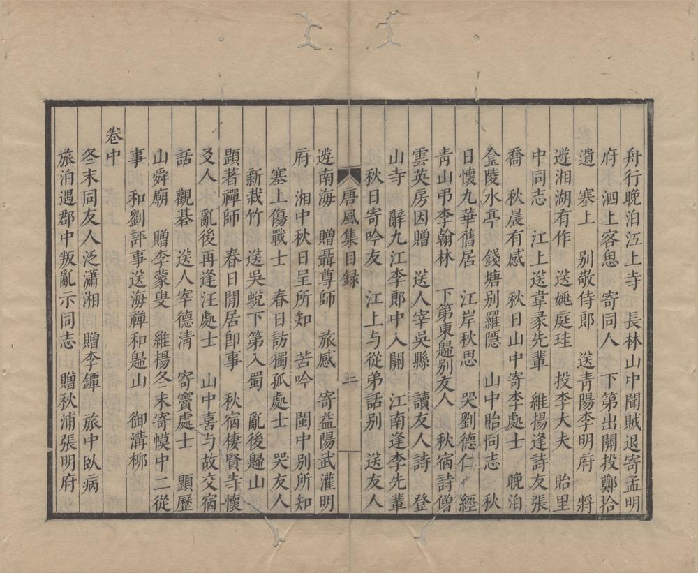 _唐人四集十二卷（存三种）__