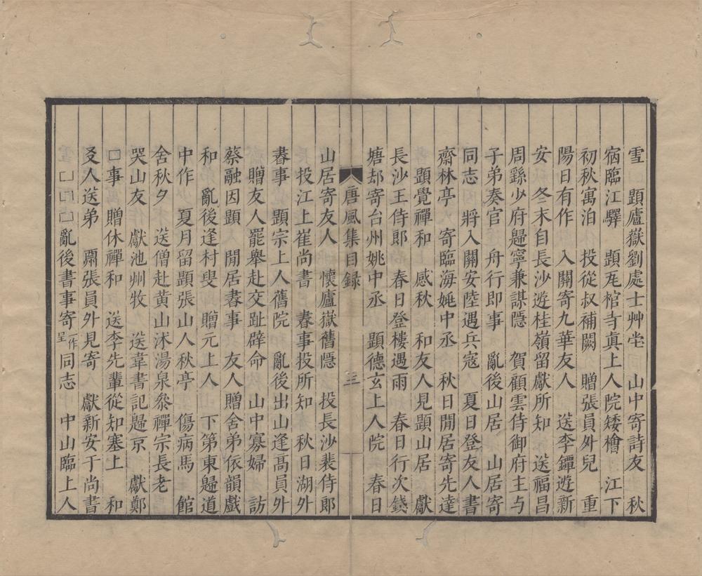 _唐人四集十二卷（存三种）__