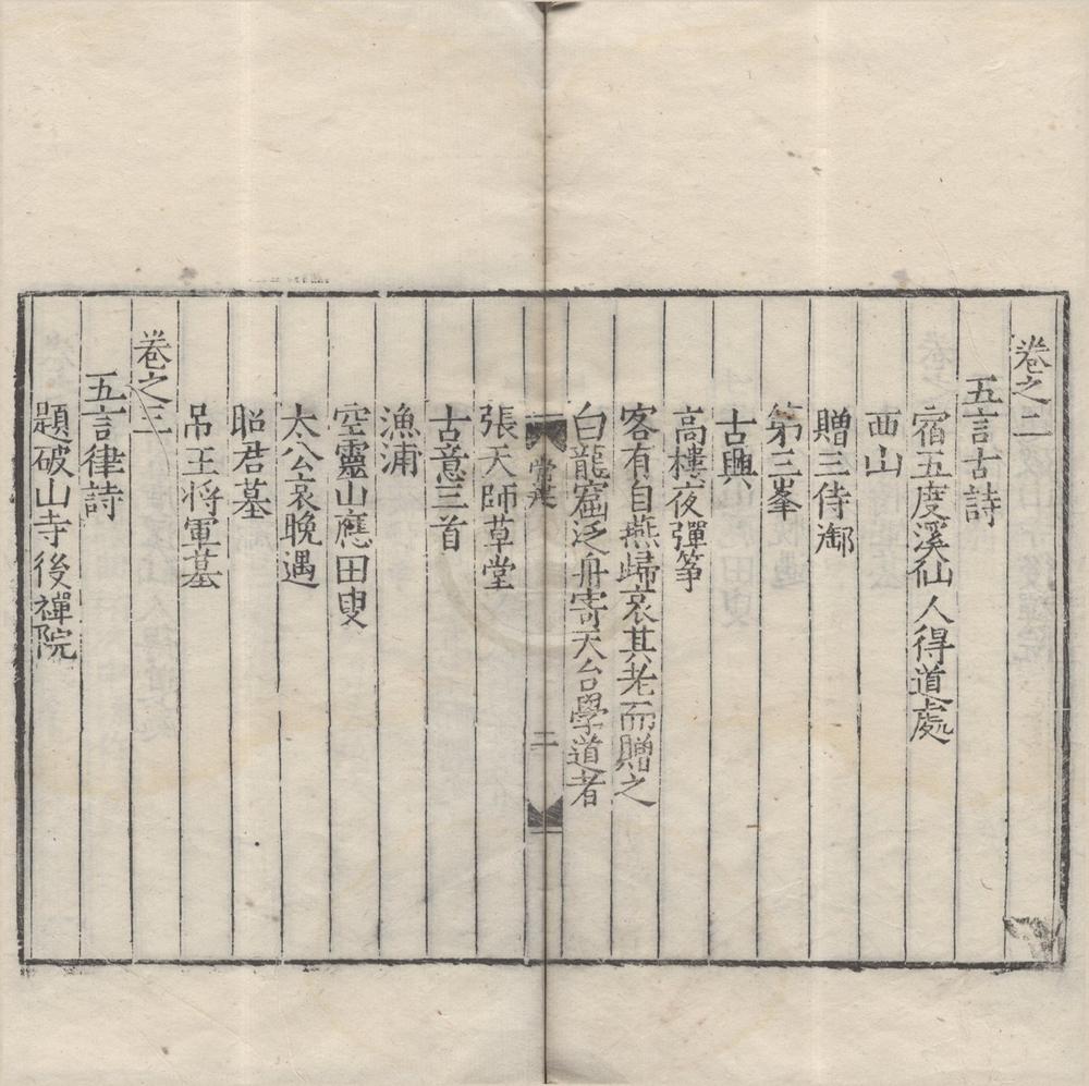 _唐十子诗十四卷（存四种）__