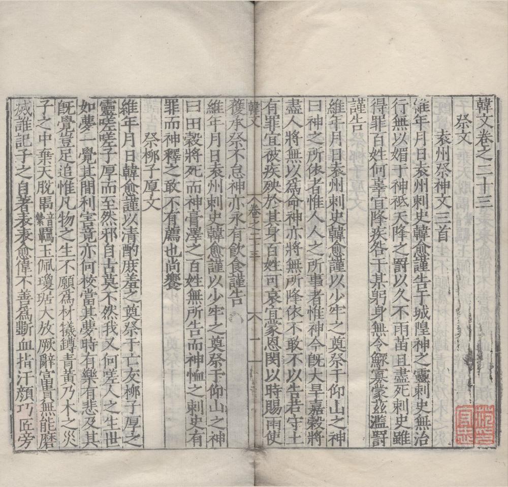 _韩柳文一百卷__
