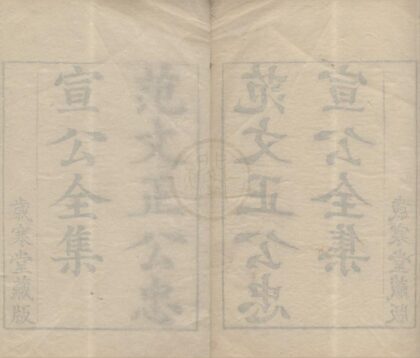 3616 范文正公忠宣公全集七十三卷 0222172239 1.jpg