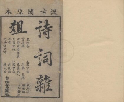 3619 诗词杂俎二十五卷（存九种） 0222172245 1.jpg