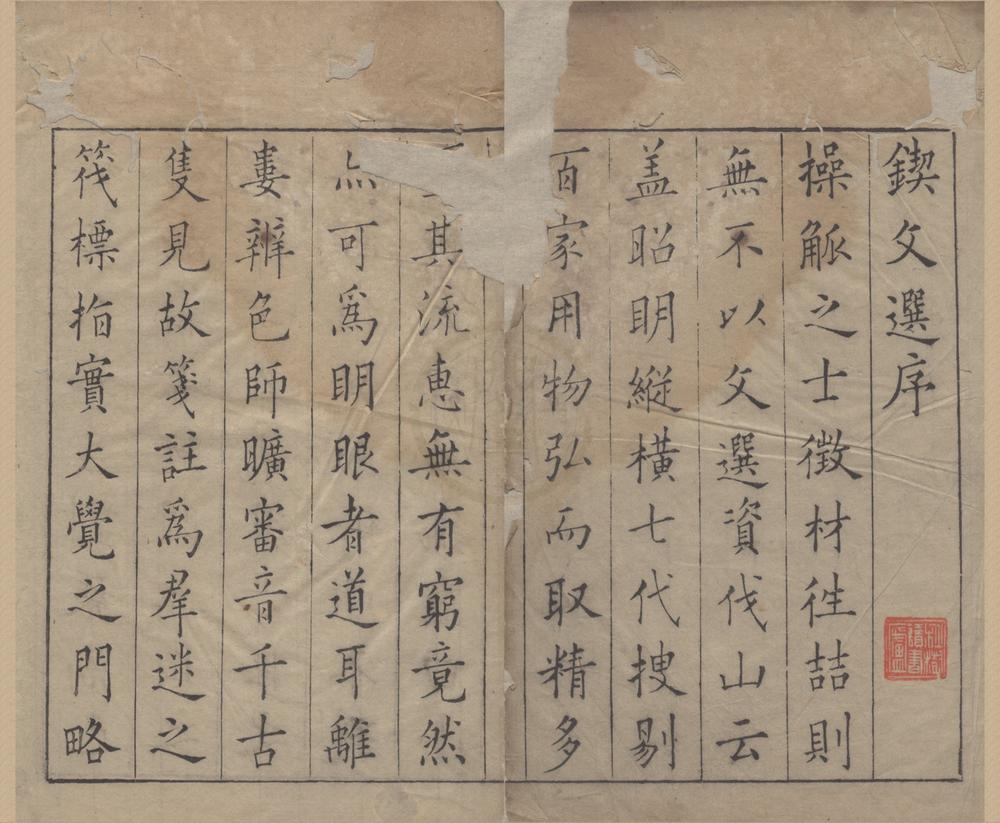 _梁昭明文选二十四卷音译一卷__