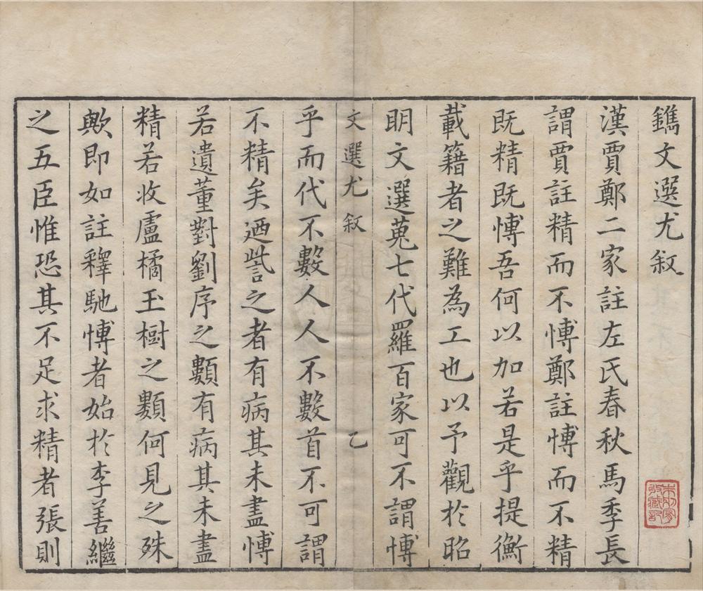 _文选尤十四卷__