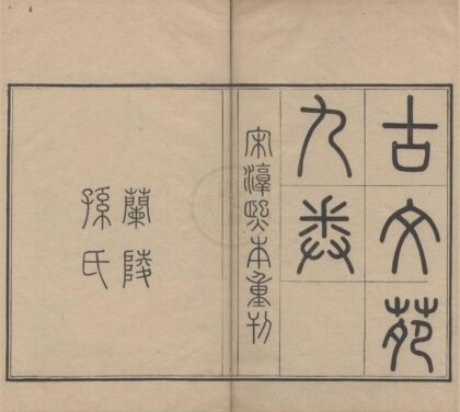 3647 古文苑九卷 0222172422 1.jpg