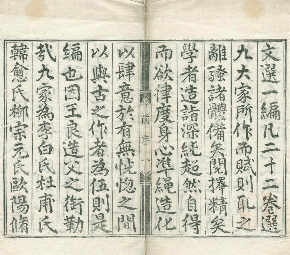 _大家文选二十二卷__