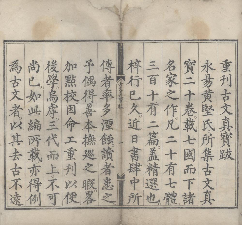 _诸儒笺解古文真宝前集十卷后集十卷__